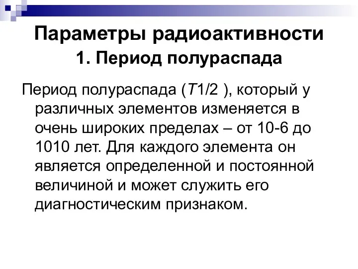 Параметры радиоактивности 1. Период полураспада Период полураспада (T1/2 ), который у