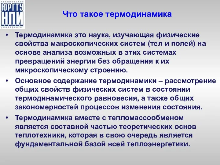 Что такое термодинамика Термодинамика это наука, изучающая физические свойства макроскопических систем