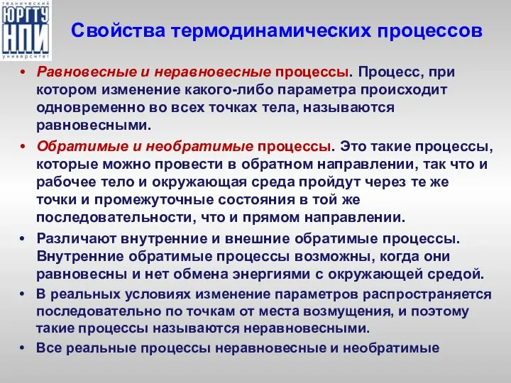 Свойства термодинамических процессов Равновесные и неравновесные процессы. Процесс, при котором изменение