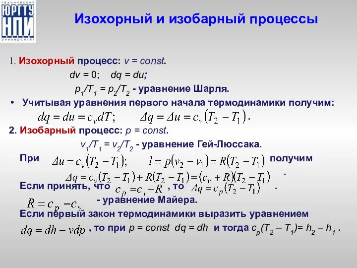 Изохорный и изобарный процессы 1. Изохорный процесс: v = const. dv