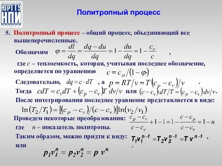 Политропный процесс 5. Политропный процесс – общий процесс, объединяющий все вышеперечисленные.