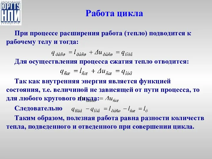 Работа цикла При процессе расширения работа (тепло) подводится к рабочему телу