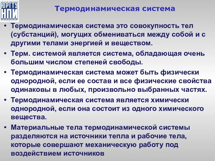 Термодинамическая система Термодинамическая система это совокупность тел (субстанций), могущих обмениваться между