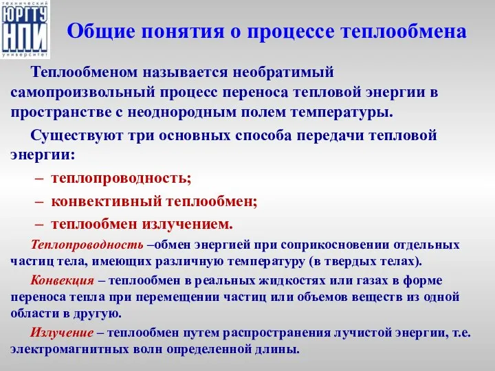 Общие понятия о процессе теплообмена Теплообменом называется необратимый самопроизвольный процесс переноса