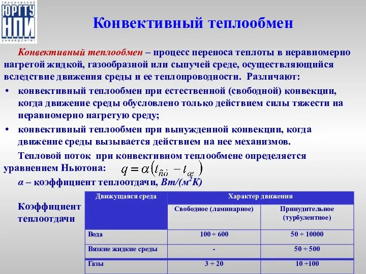 Конвективный теплообмен Конвективный теплообмен – процесс переноса теплоты в неравномерно нагретой