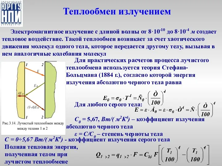 Теплообмен излучением Электромагнитное излучение с длиной волны от 8·10-10 до 8·10-4