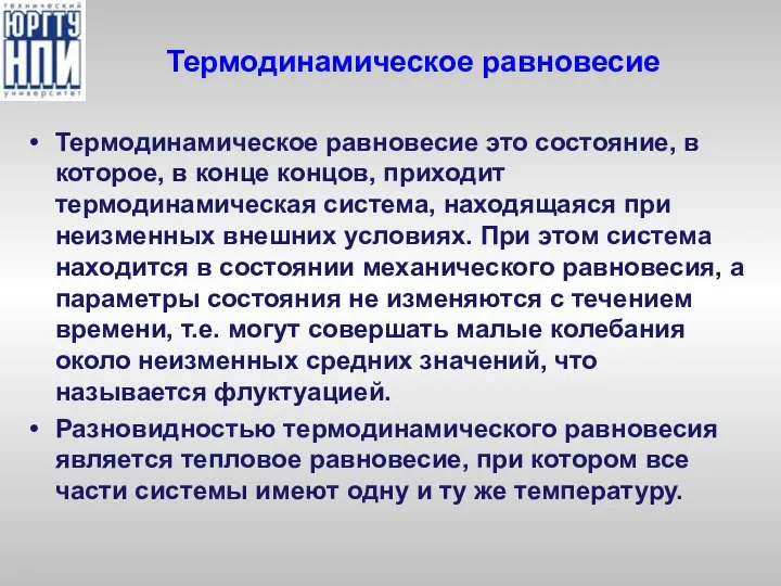 Термодинамическое равновесие Термодинамическое равновесие это состояние, в которое, в конце концов,