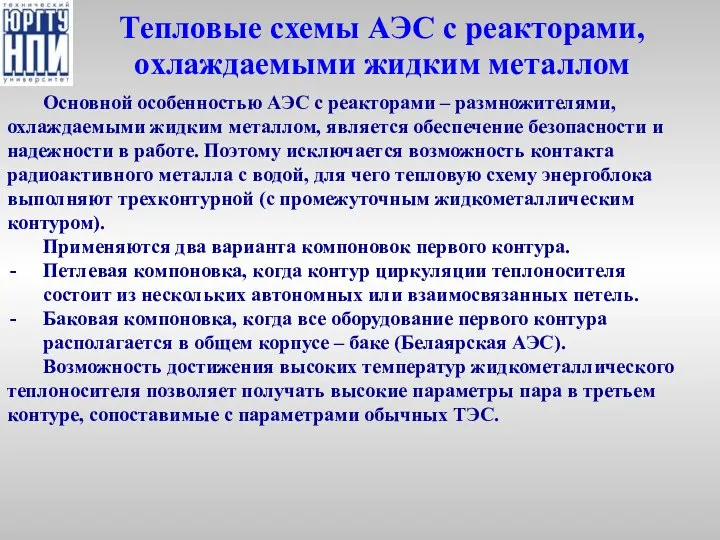 Тепловые схемы АЭС с реакторами, охлаждаемыми жидким металлом Основной особенностью АЭС