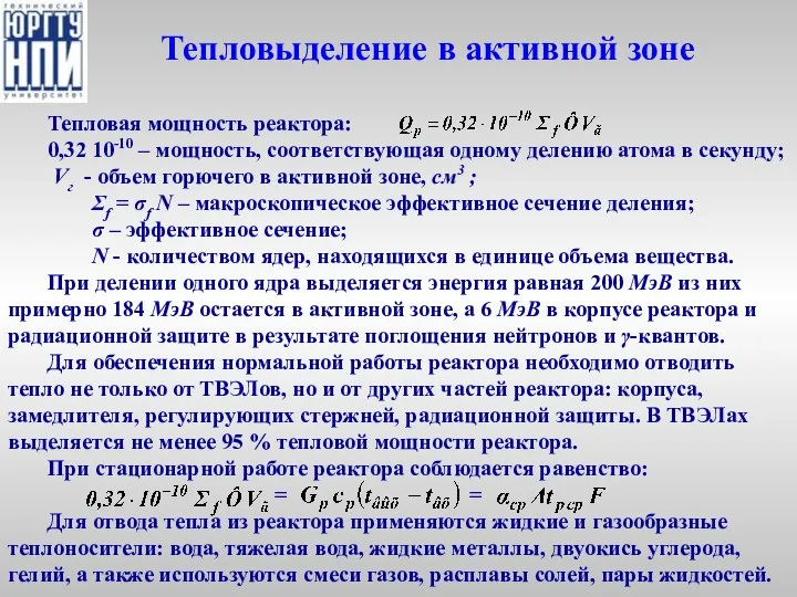 Тепловыделение в активной зоне Тепловая мощность реактора: 0,32 10-10 – мощность,