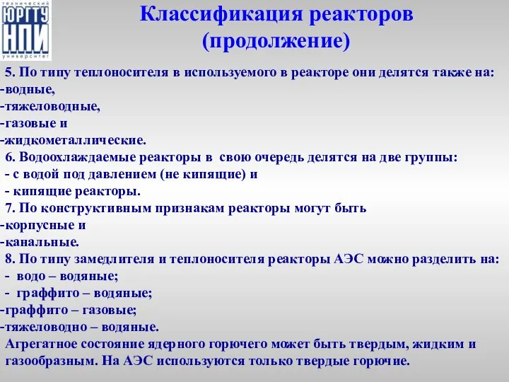 Классификация реакторов (продолжение) 5. По типу теплоносителя в используемого в реакторе