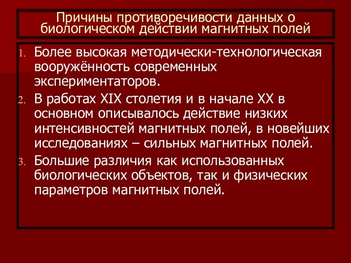 Причины противоречивости данных о биологическом действии магнитных полей Более высокая методически-технологическая