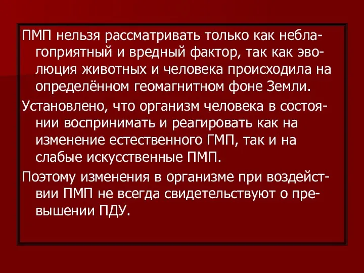 ПМП нельзя рассматривать только как небла-гоприятный и вредный фактор, так как