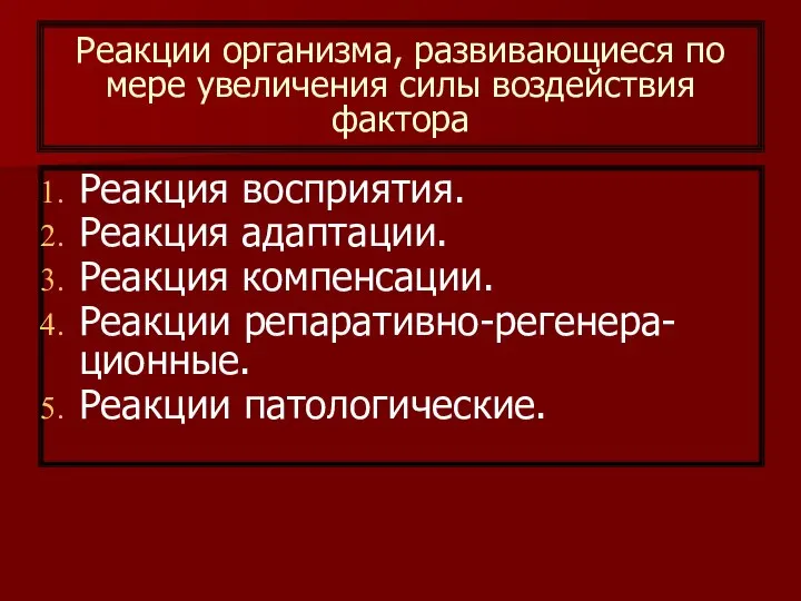 Реакции организма, развивающиеся по мере увеличения силы воздействия фактора Реакция восприятия.