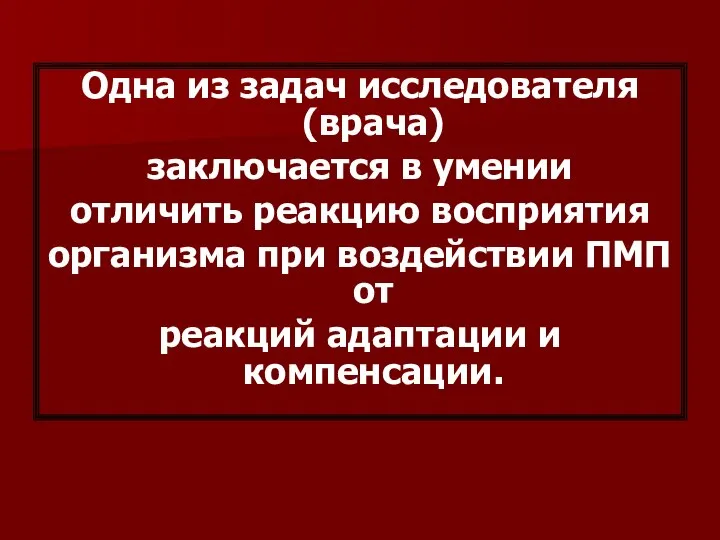 Одна из задач исследователя (врача) заключается в умении отличить реакцию восприятия