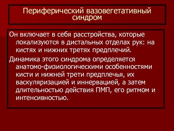 Периферический вазовегетативный синдром Он включает в себя расстройства, которые локализуются в