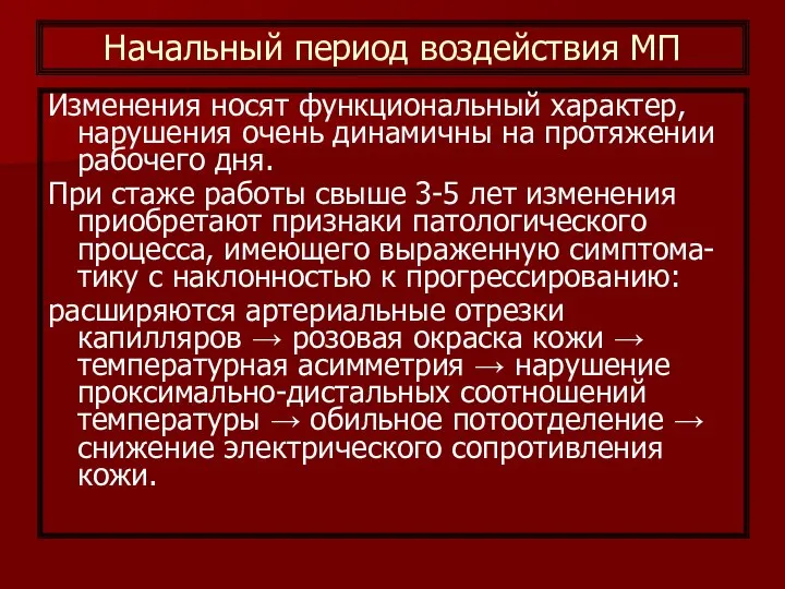 Начальный период воздействия МП Изменения носят функциональный характер, нарушения очень динамичны