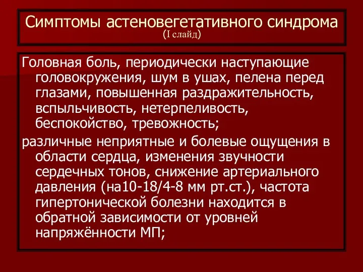 Симптомы астеновегетативного синдрома (I слайд) Головная боль, периодически наступающие головокружения, шум