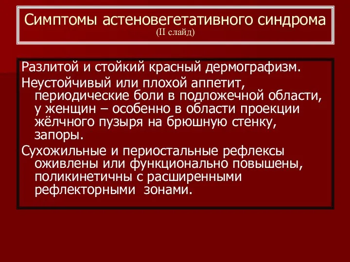 Разлитой и стойкий красный дермографизм. Неустойчивый или плохой аппетит, периодические боли