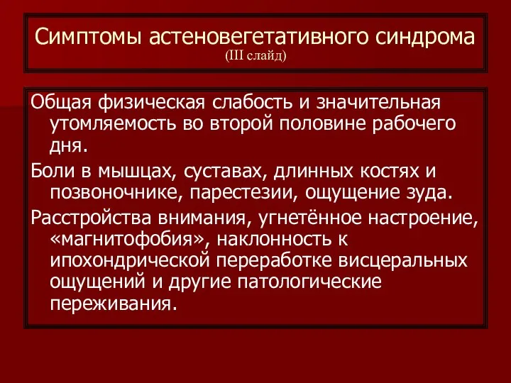 Симптомы астеновегетативного синдрома (III слайд) Общая физическая слабость и значительная утомляемость