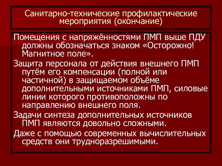 Санитарно-технические профилактические мероприятия (окончание) Помещения с напряжённостями ПМП выше ПДУ должны