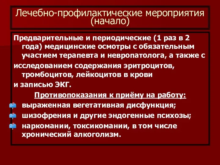 Лечебно-профилактические мероприятия (начало) Предварительные и периодические (1 раз в 2 года)