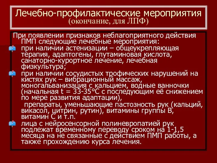 При появлении признаков неблагоприятного действия ПМП следующие лечебные мероприятия: при наличии