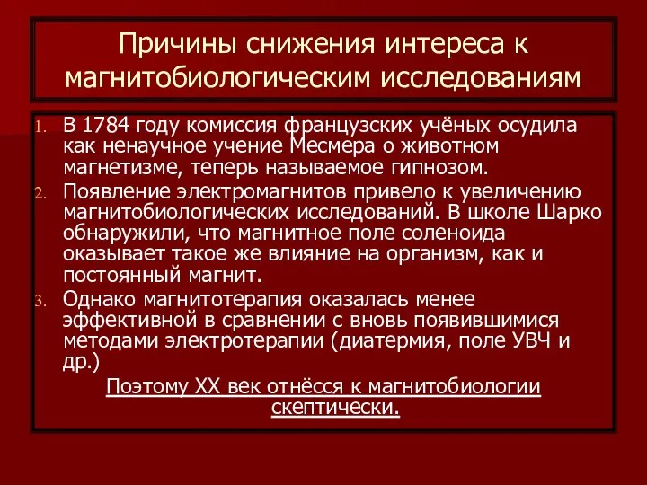 Причины снижения интереса к магнитобиологическим исследованиям В 1784 году комиссия французских