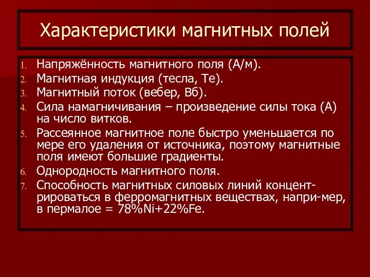 Характеристики магнитных полей Напряжённость магнитного поля (А/м). Магнитная индукция (тесла, Те).