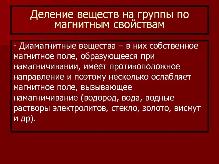 Деление веществ на группы по магнитным свойствам - Диамагнитные вещества –