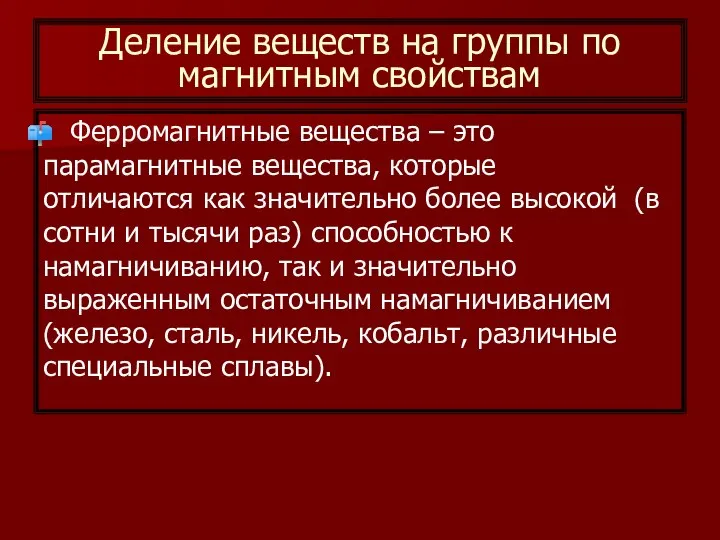 Деление веществ на группы по магнитным свойствам Ферромагнитные вещества – это