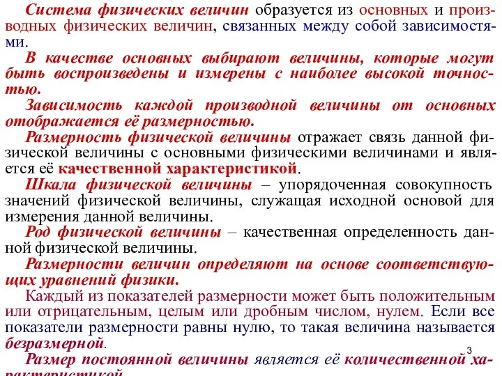 Система физических величин образуется из основных и произ-водных физических величин, связанных