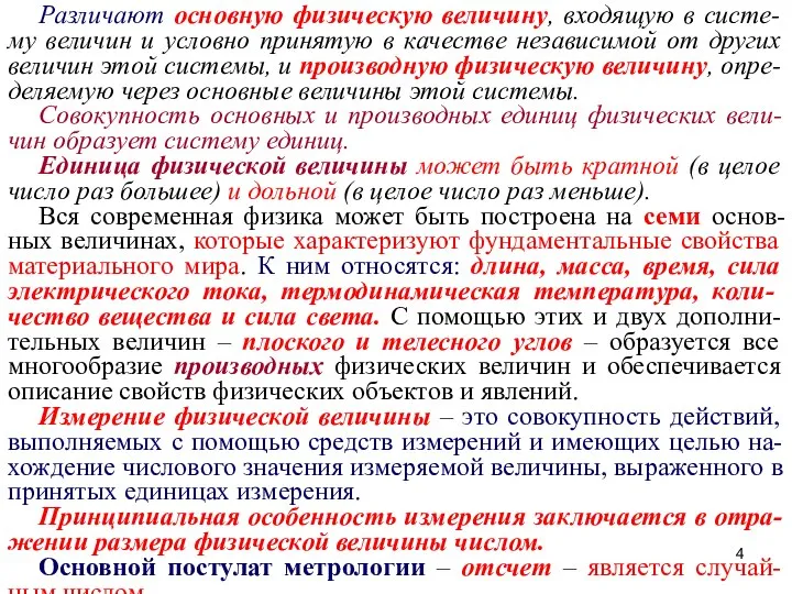 Различают основную физическую величину, входящую в систе-му величин и условно принятую