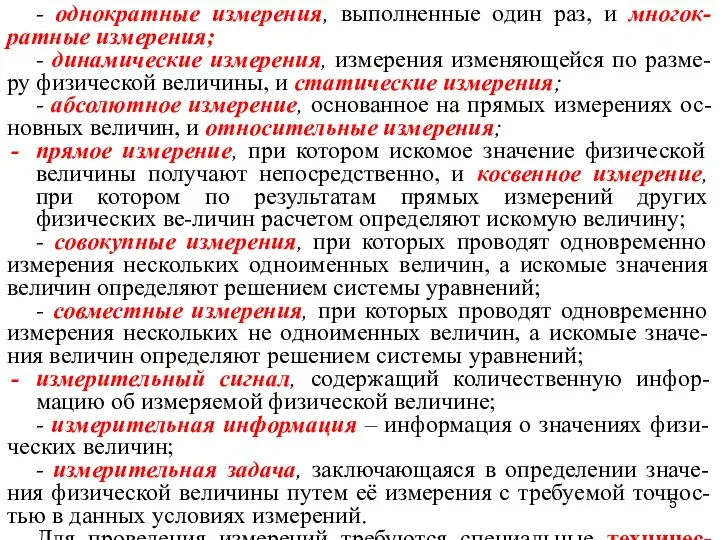 - однократные измерения, выполненные один раз, и многок-ратные измерения; - динамические