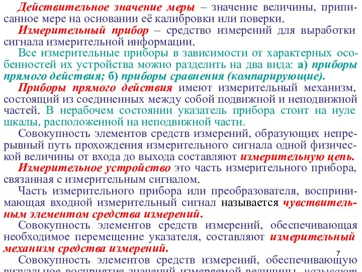 Действительное значение меры – значение величины, припи-санное мере на основании её