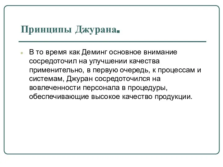 Принципы Джурана. В то время как Деминг основное внимание сосредоточил на