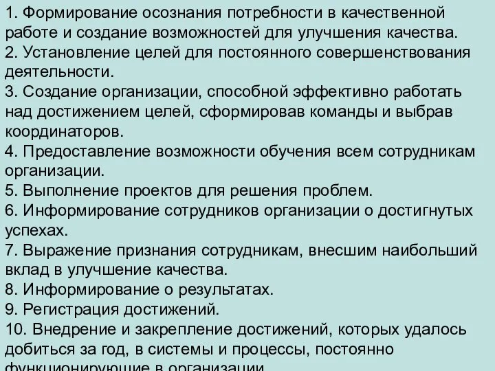 1. Формирование осознания потребности в качественной работе и создание возможностей для