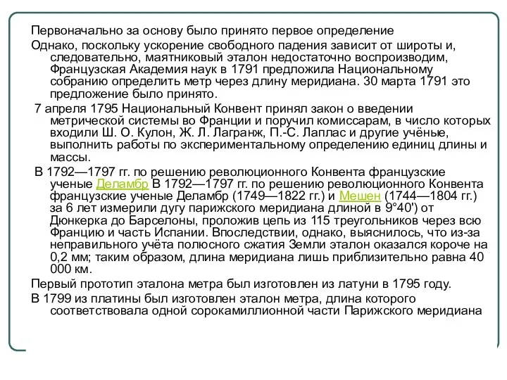 Первоначально за основу было принято первое определение Однако, поскольку ускорение свободного