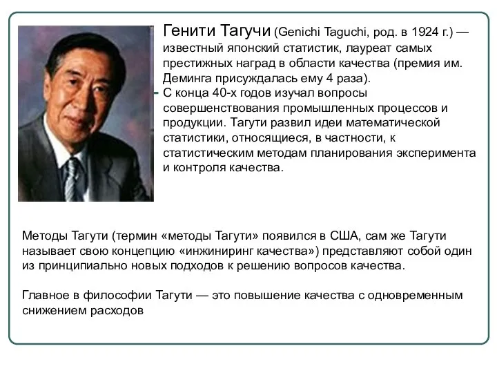 Генити Тагучи (Genichi Taguchi, род. в 1924 г.) — известный японский