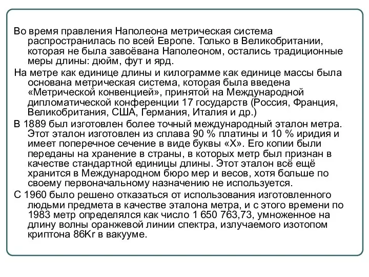 Во время правления Наполеона метрическая система распространилась по всей Европе. Только