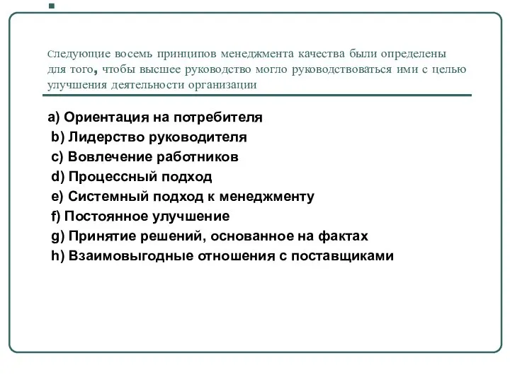 . Следующие восемь принципов менеджмента качества были определены для того, чтобы