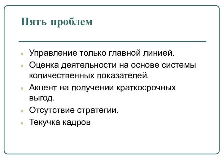 Пять проблем Управление только главной линией. Оценка деятельности на основе системы