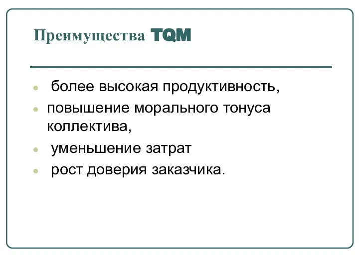 Преимущества TQM более высокая продуктивность, повышение морального тонуса коллектива, уменьшение затрат рост доверия заказчика.