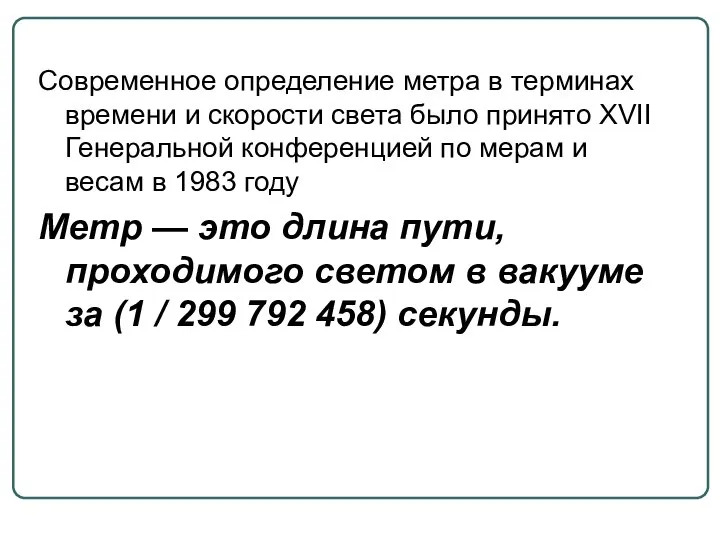 Современное определение метра в терминах времени и скорости света было принято