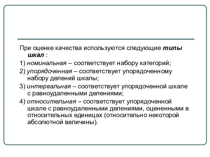 При оценке качества используются следующие типы шкал : 1) номинальная –