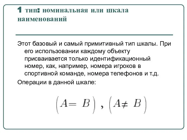 1 тип: номинальная или шкала наименований Этот базовый и самый примитивный