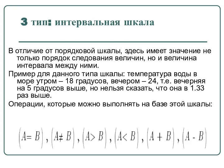 3 тип: интервальная шкала В отличие от порядковой шкалы, здесь имеет