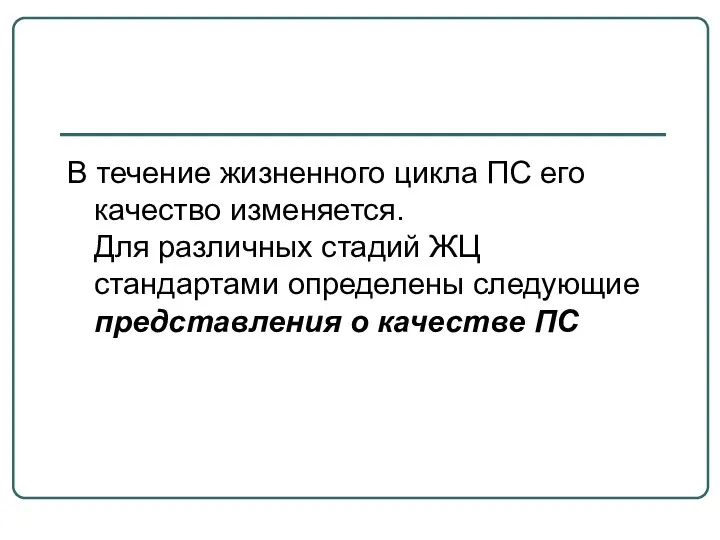 В течение жизненного цикла ПС его качество изменяется. Для различных стадий