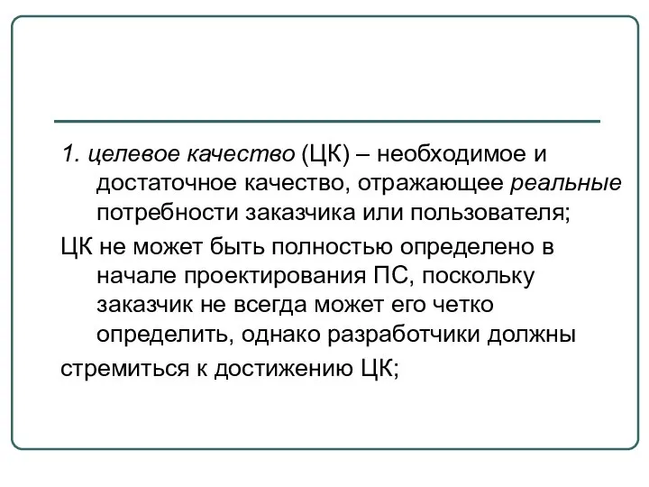 1. целевое качество (ЦК) – необходимое и достаточное качество, отражающее реальные