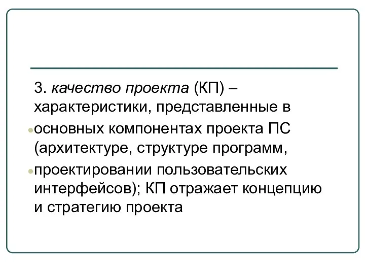 3. качество проекта (КП) – характеристики, представленные в основных компонентах проекта