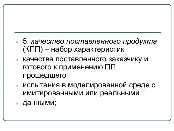 5. качество поставленного продукта (КПП) – набор характеристик качества поставленного заказчику